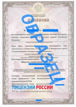 Образец лицензии на реставрацию 1 Шебекино Лицензия минкультуры на реставрацию	
